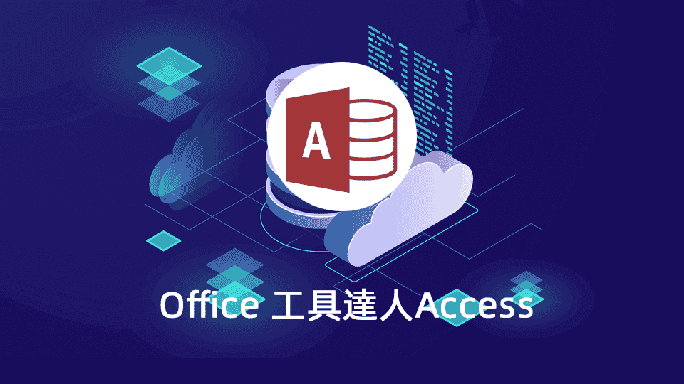 Office 工具達人Access