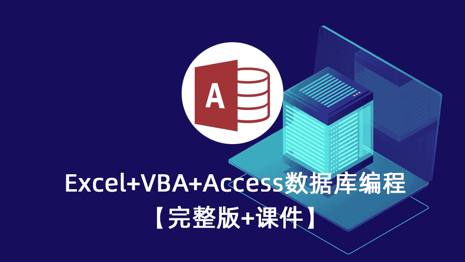 Excel+VBA+Access数据库编程