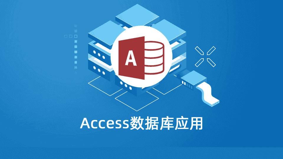 Access数据库应用