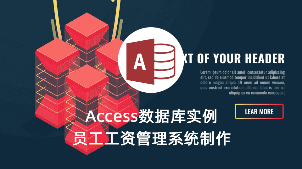 Access数据库实例—员工工资管理系统制作全过程