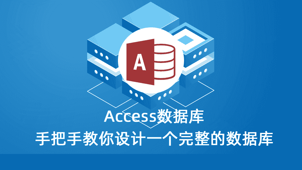 Access数据库 手把手教你设计一个完整的数据库~