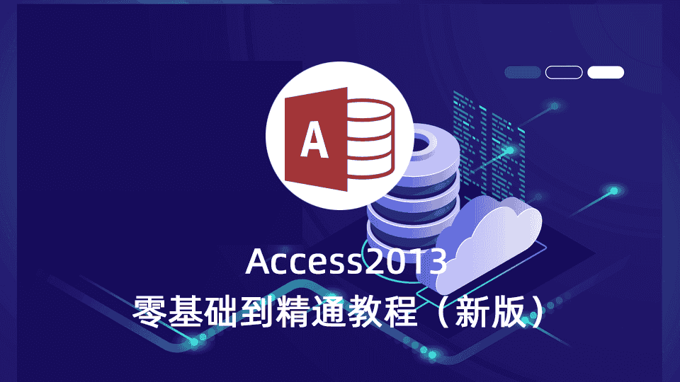 Access2013零基础到精通教程(新版)