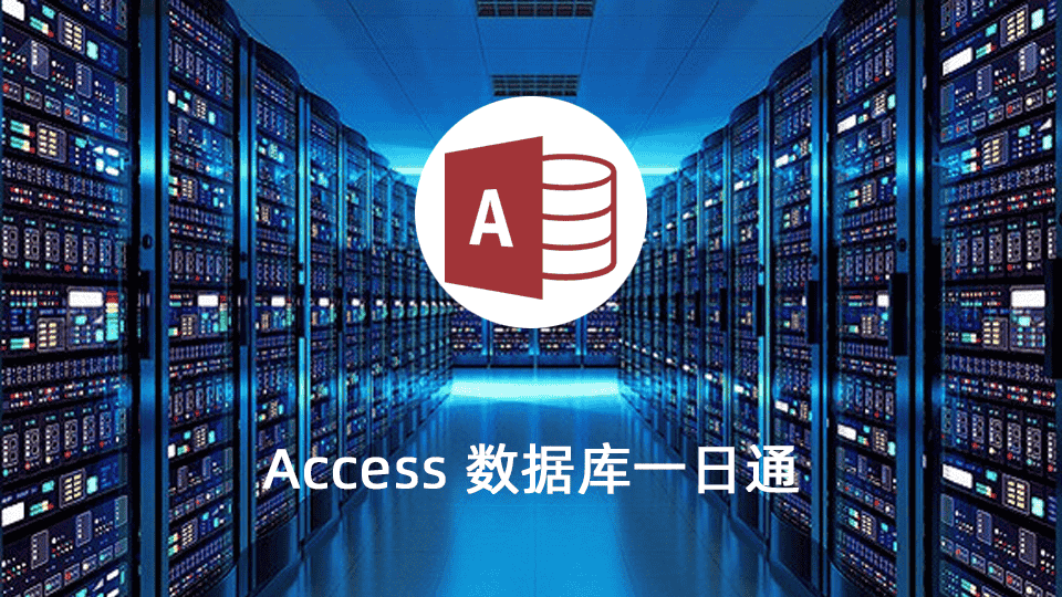 Access 数据库一日通