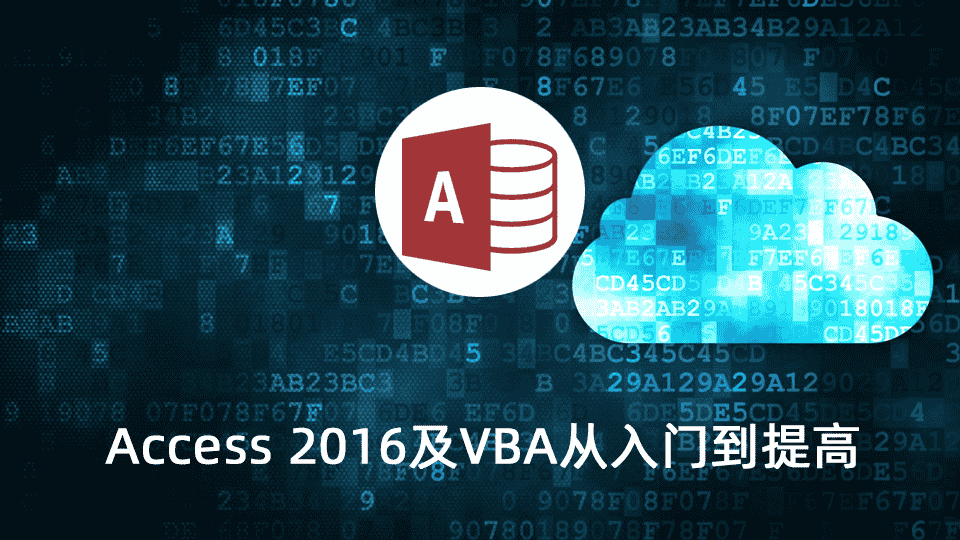 Access 2016及VBA从入门到提高