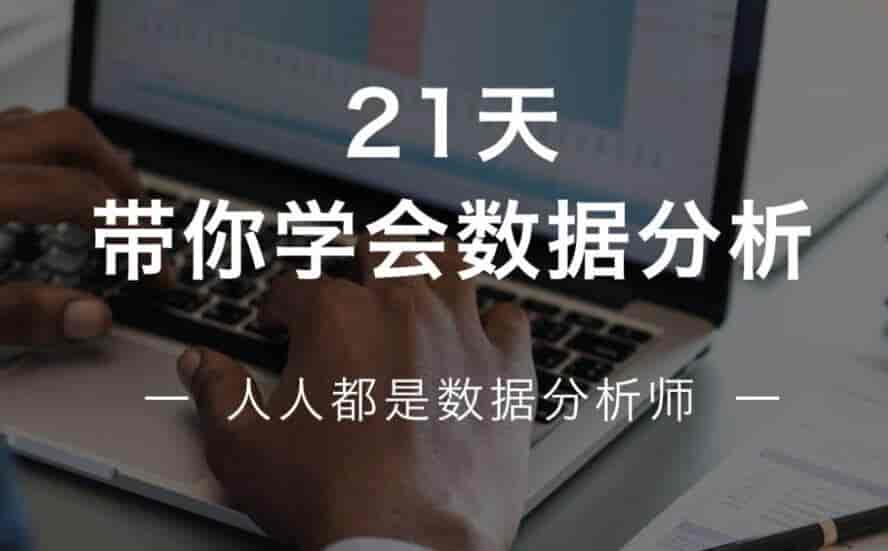 21天学会数据分析,多50%求职选择!