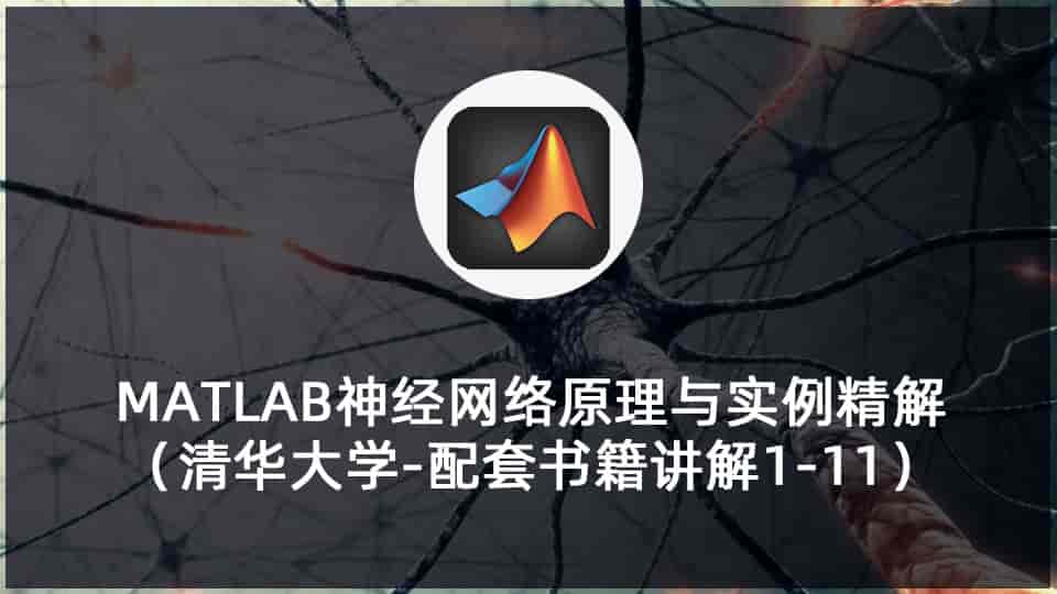 MATLAB神经网络原理与实例精解(清华大学-配套书籍讲解1-11)
