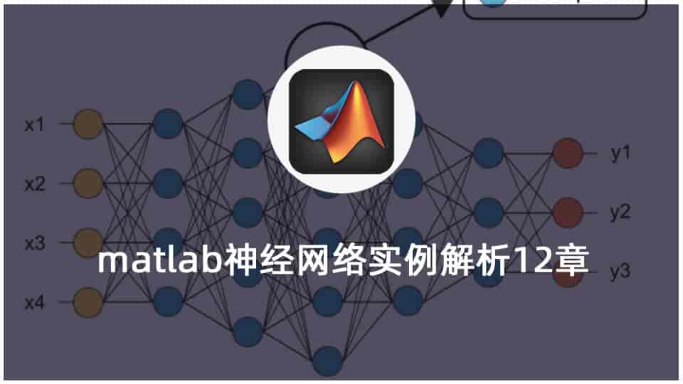 matlab神经网络实例解析12章