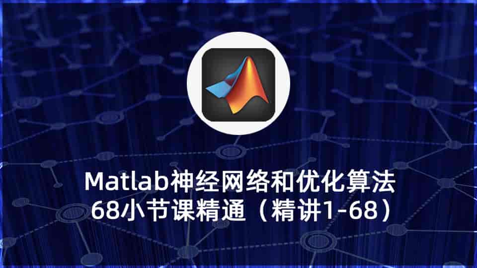 Matlab神经网络和优化算法-68小节课精通(精讲1-69)