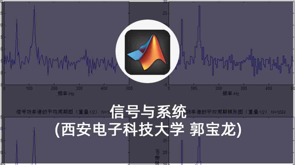 【6.4GB】信号与系统(西安电子科技大学 郭宝龙)