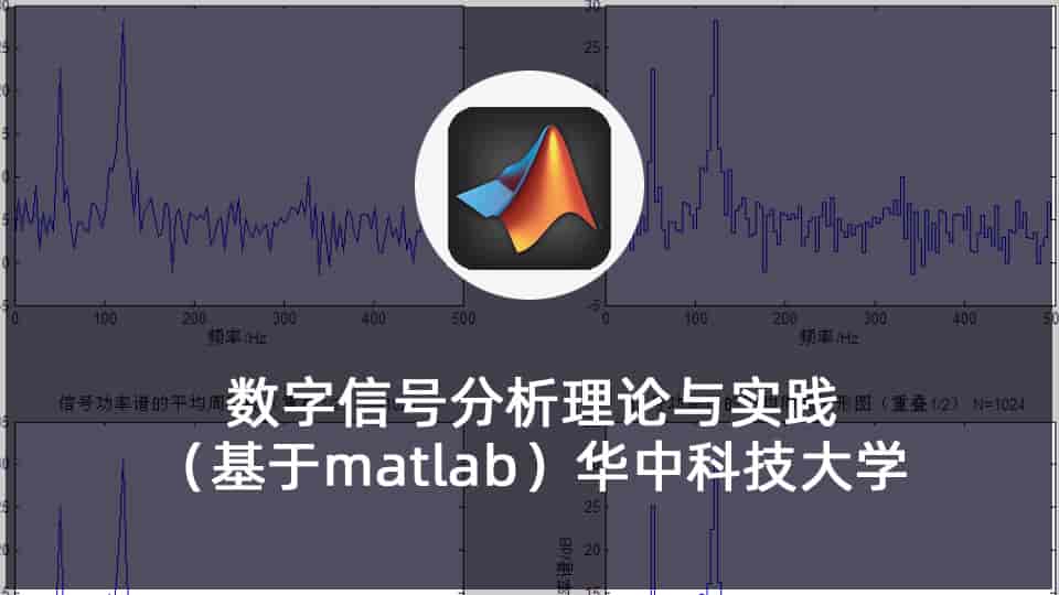 【7.6GB】数字信号分析理论与实践(基于matlab)