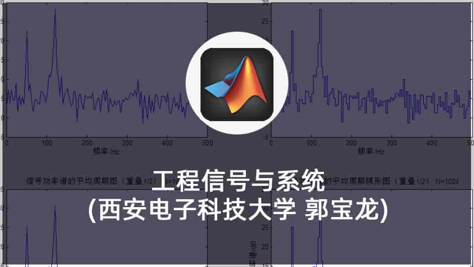 【4.43GB】工程信号与系统(西安电子科技大学 郭宝龙)