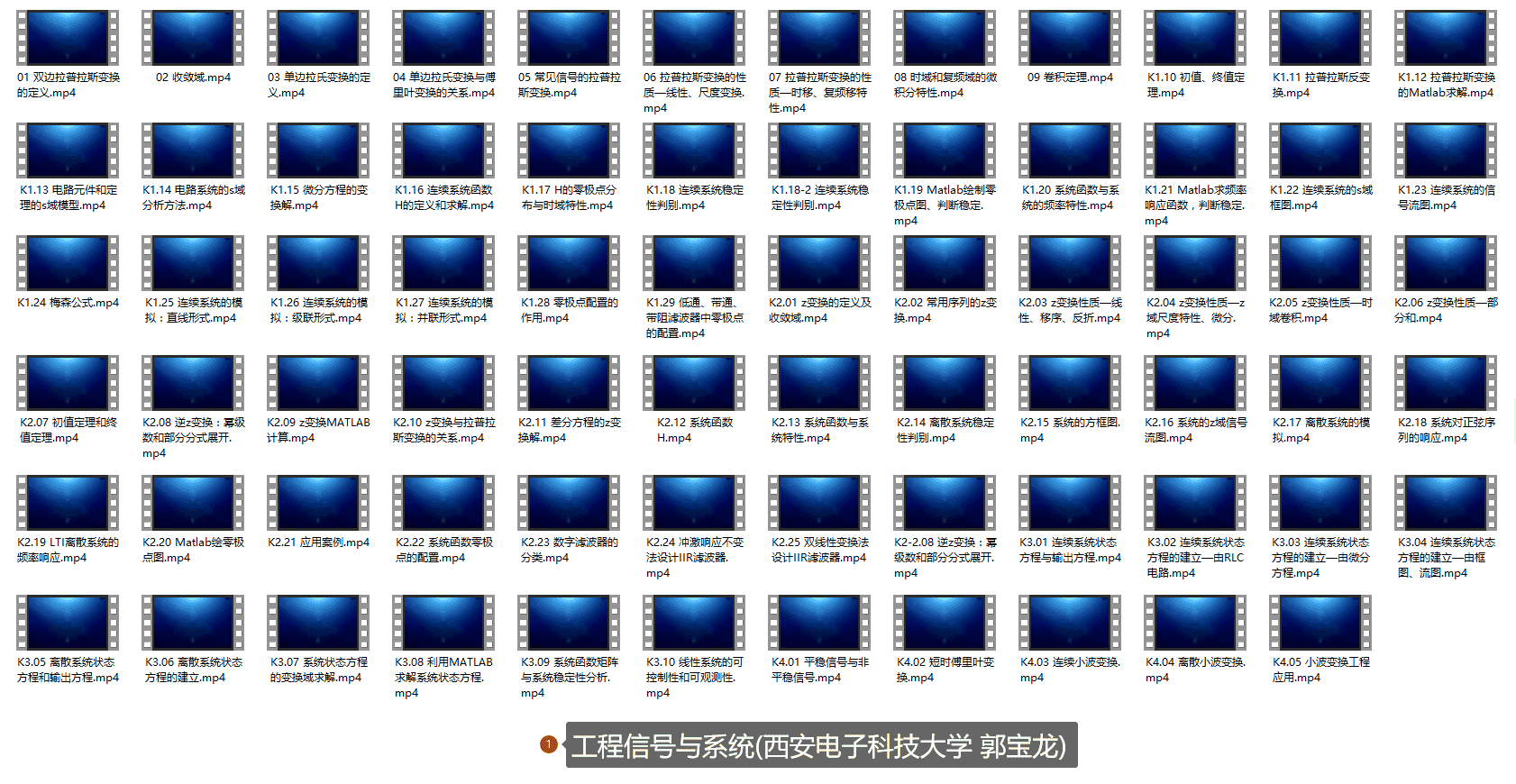 【4.43GB】工程信号与系统(西安电子科技大学 郭宝龙)