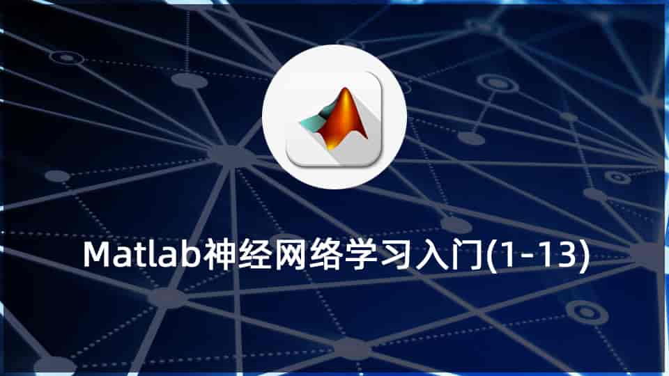 Matlab神经网络学习入门(1-13)