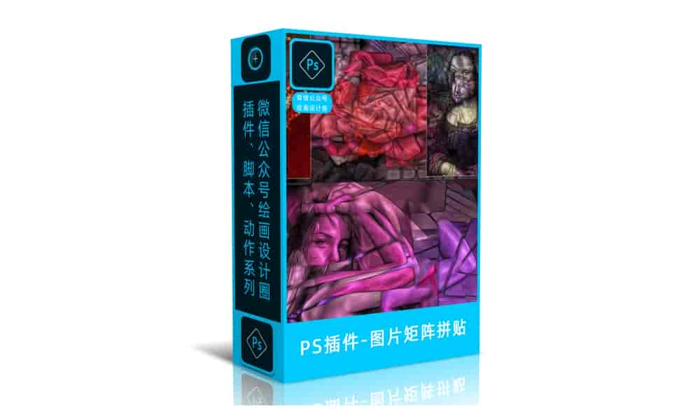 PS插件-图片矩阵拼贴