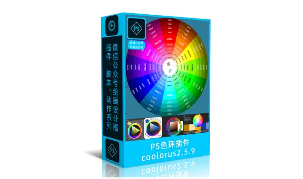 PS插件-coolorus2.5.9（色环）