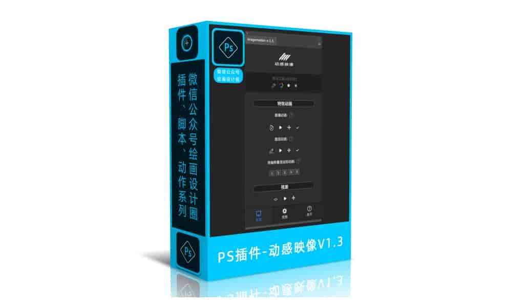PS插件-动感映像V1.3