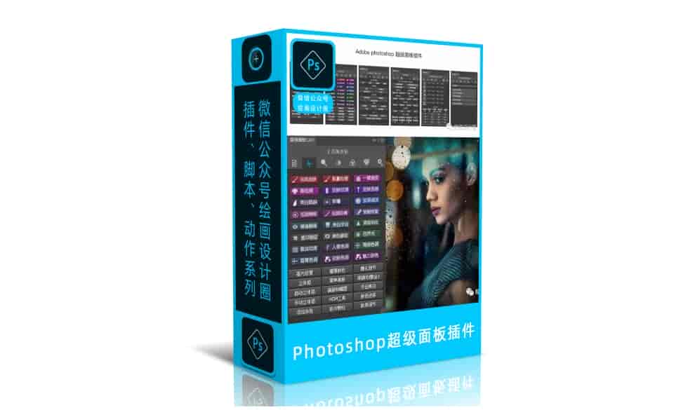 Photoshop超级面板插件