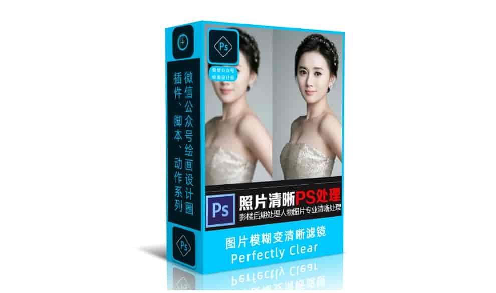 PS插件-图片模糊变清晰滤镜Perfectly Clear