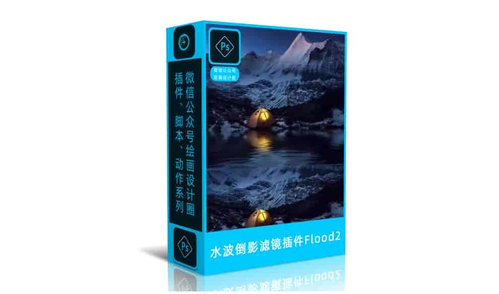PS插件-水波倒影滤镜插件Flood 2