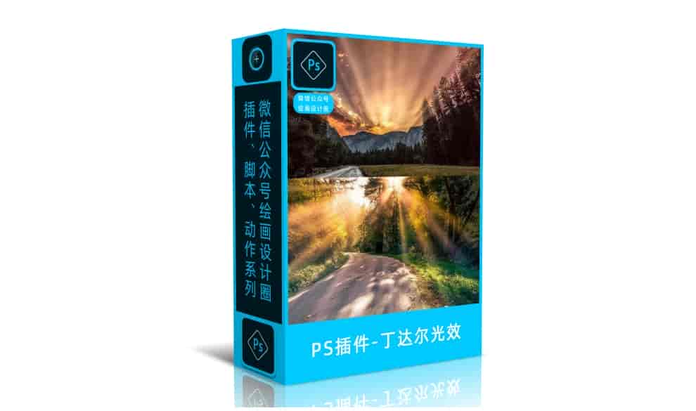 PS插件-丁达尔光效