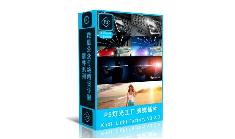 PS灯光工厂滤镜插件Knoll Light Factory V3.2.3