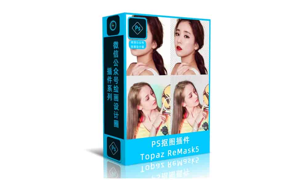 影楼都在用的PS抠图插件Topaz ReMask5