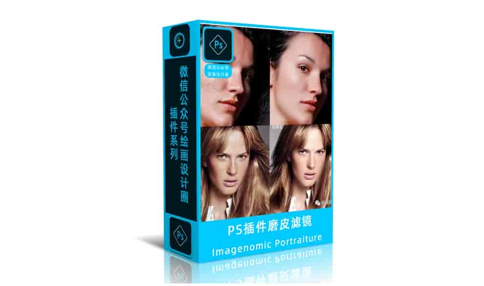 PS插件磨皮滤镜Imagenomic Portraiture