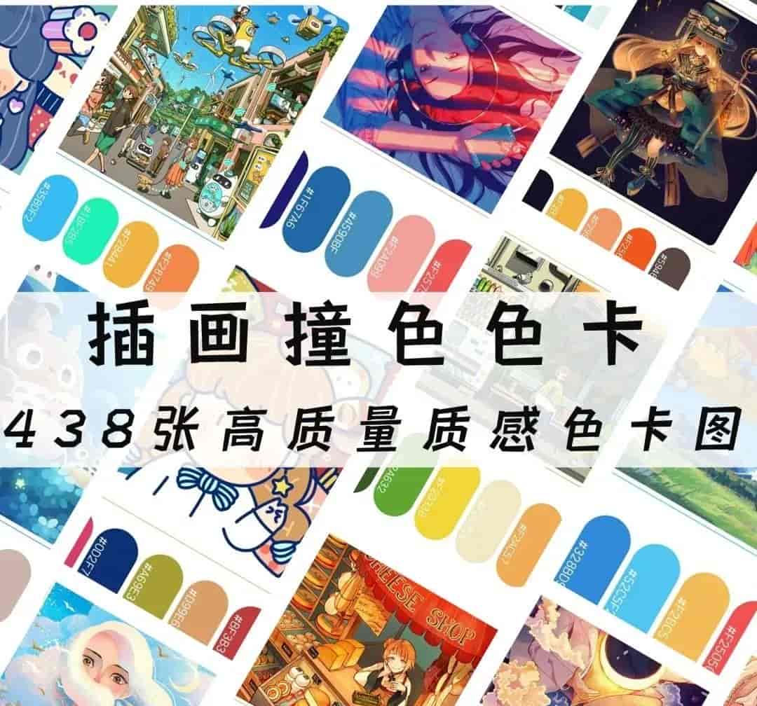 高质量插画配色色卡图438张