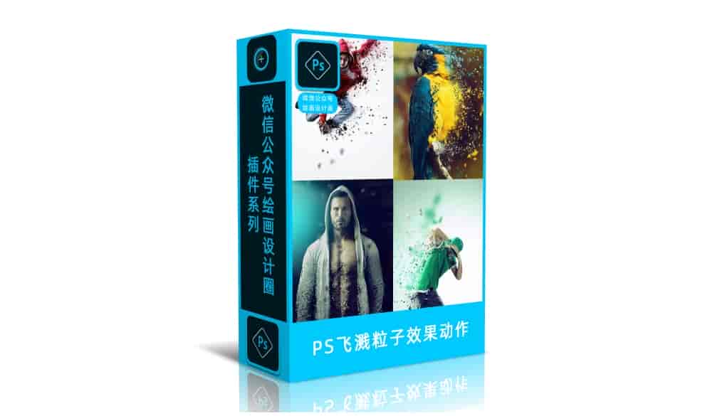 PS飞溅粒子效果动作（带视频教程和安装教程）