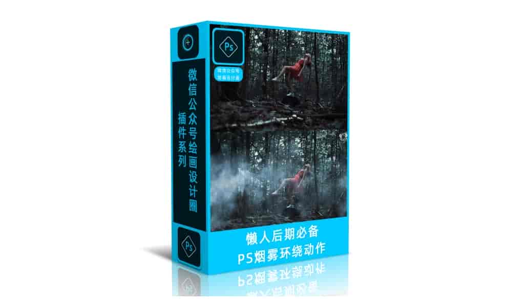 懒人后期必备-PS烟雾环绕动作
