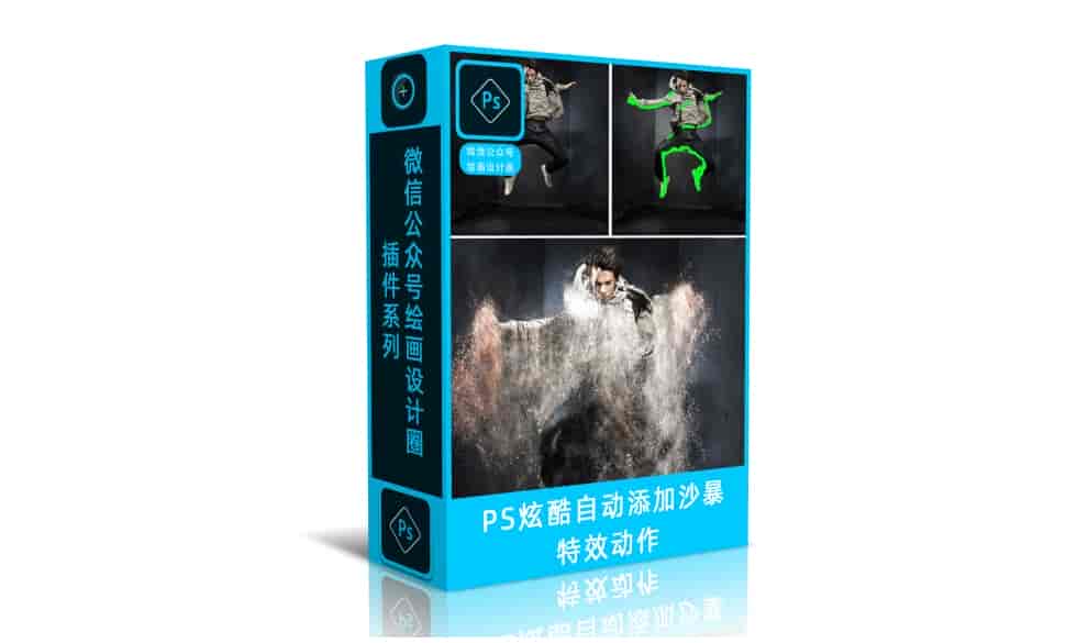 PS炫酷自动添加沙暴特效动作（含教程）