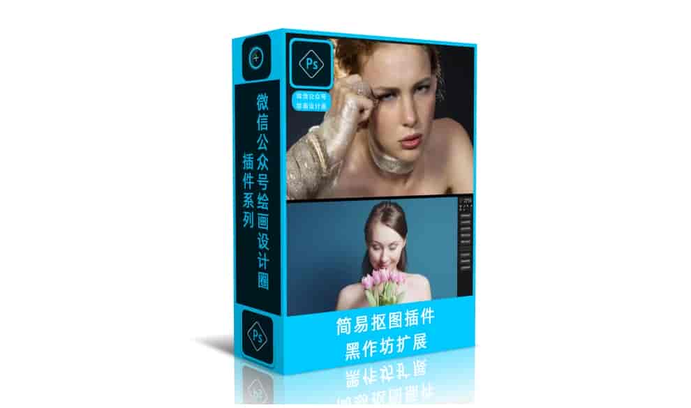 PS快速简易抠图插件-黑作坊扩展（含配套教程）