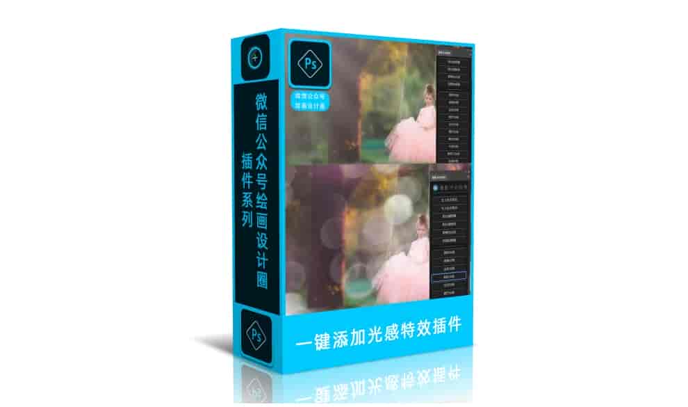 PS一键添加光感特效插件