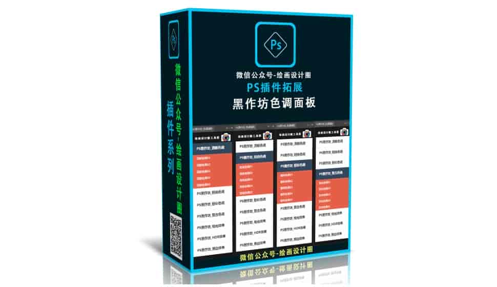  影楼都在使用的PS色调调色扩展面板插件