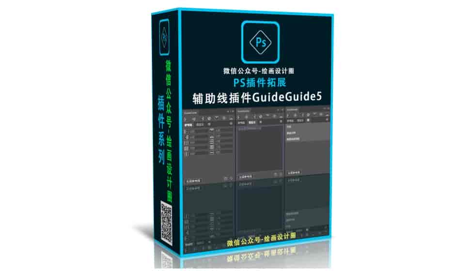  PS、AI通用辅助线插件插件GuideGuide 5