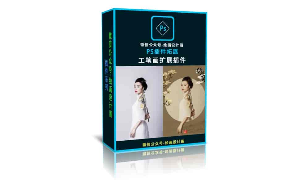 PS工笔画扩展插件