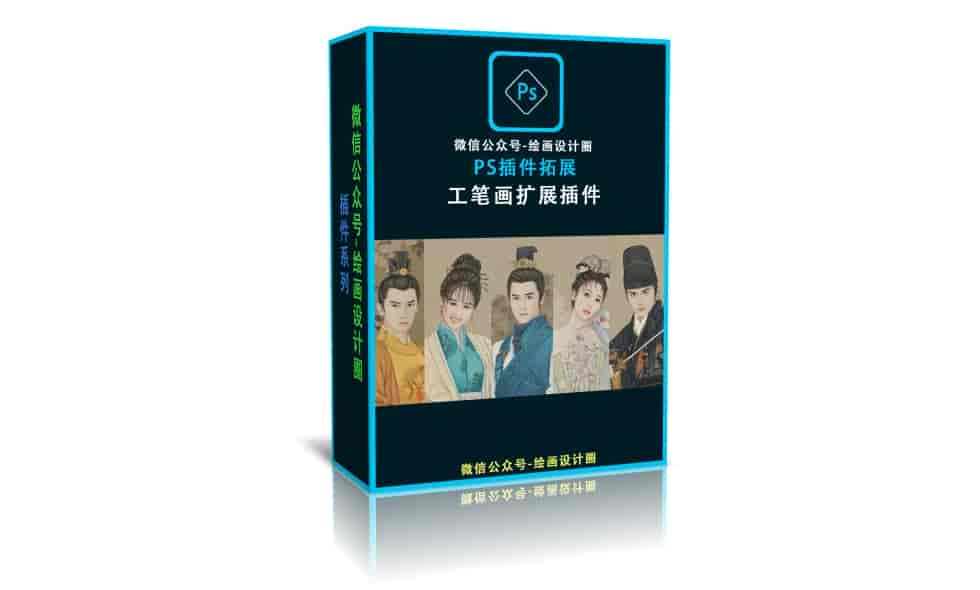 PS工笔画扩展插件