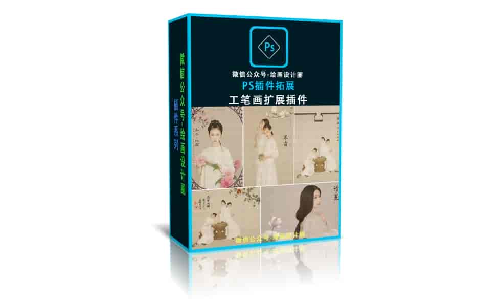 PS工笔画扩展插件