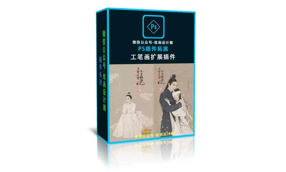 PS工笔画扩展插件