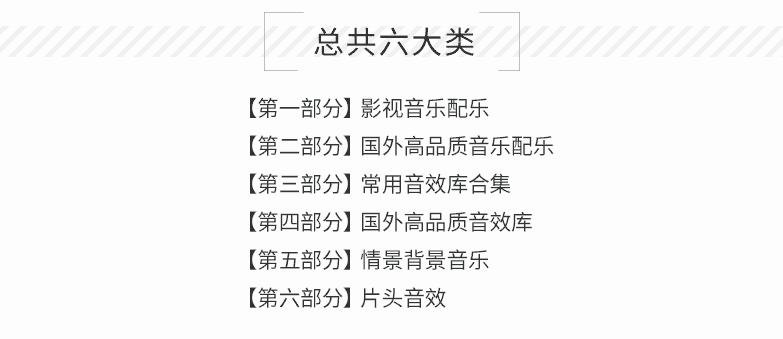 影视背景音乐音效配乐素材库