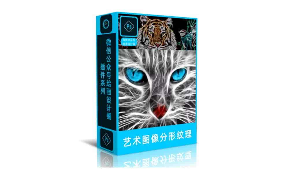 PS插件-艺术图像分形纹理插件