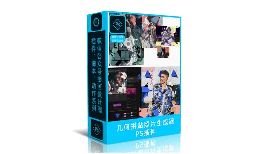 几何拼贴照片生成器Photoshop插件