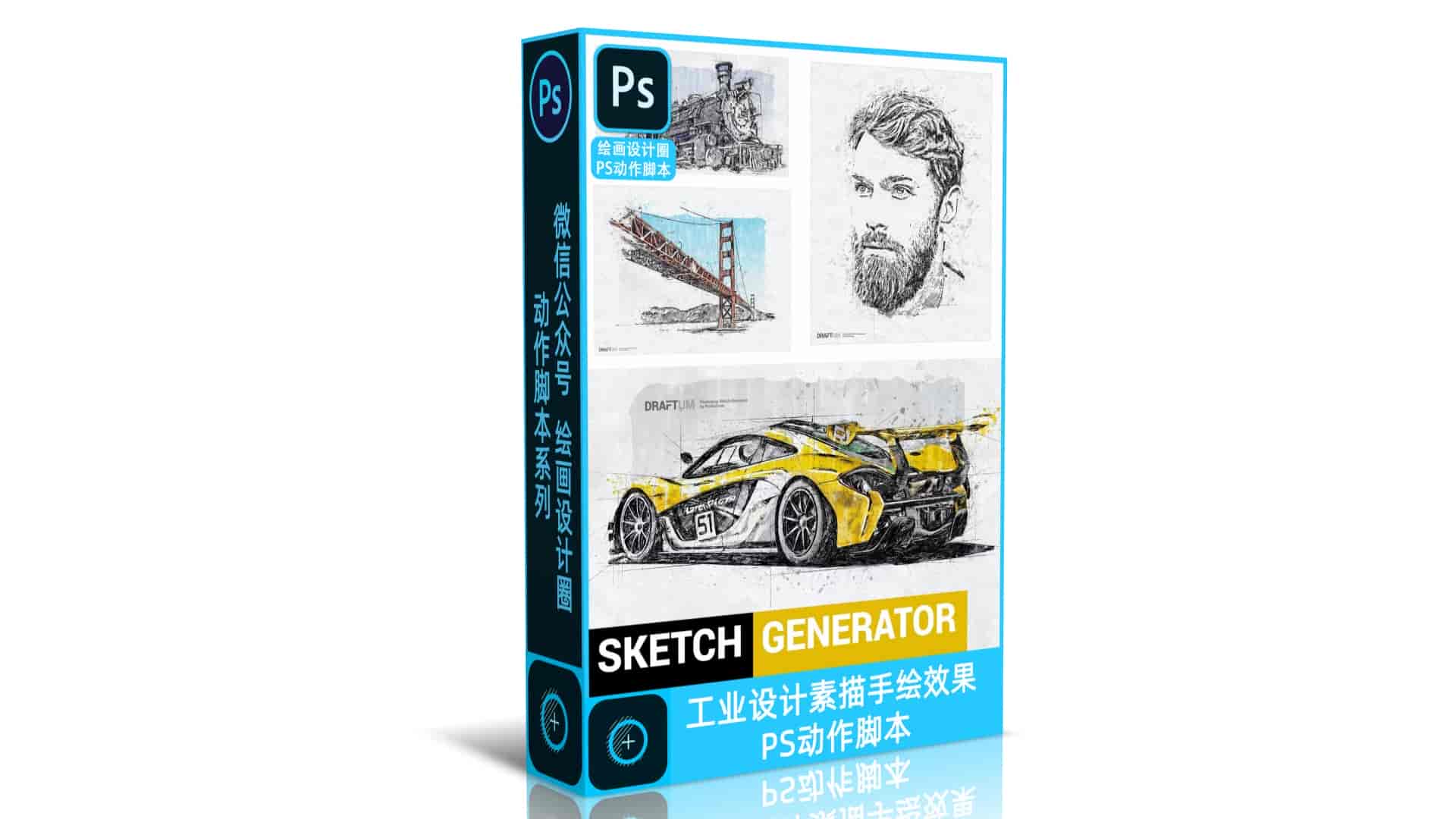 工业设计素描手绘效果PS动作