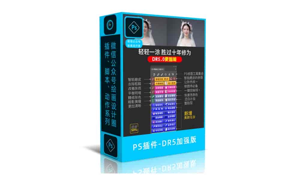 PS插件-DR5加强版
