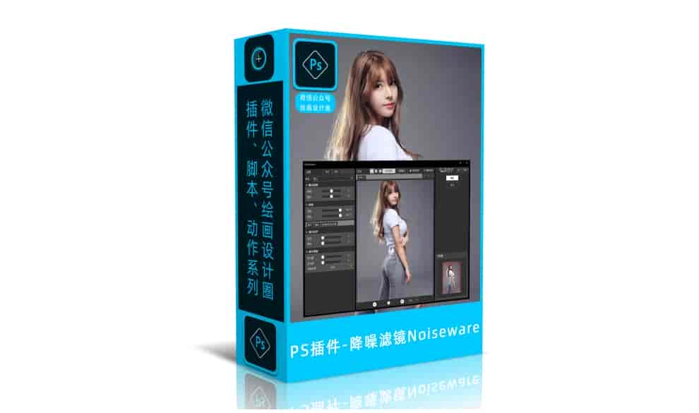PS高级降噪滤镜-噪点洁具Noiseware