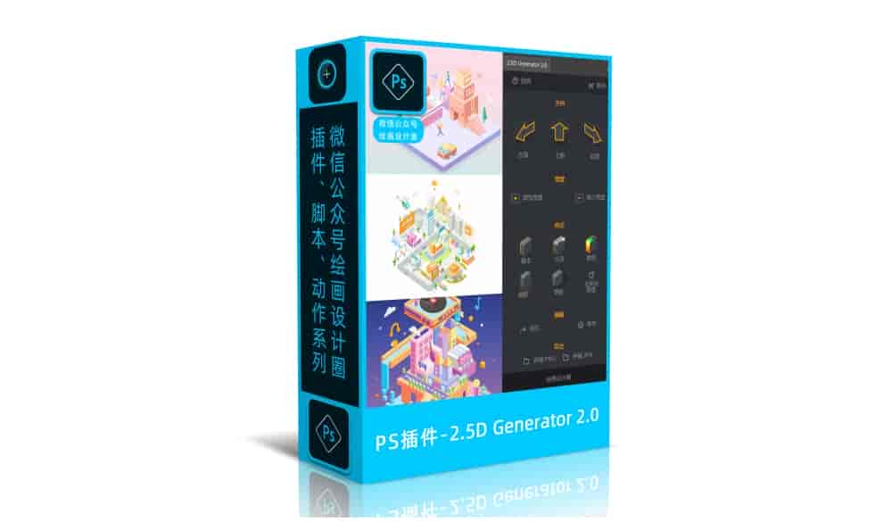 PS自动2.5D立体插件