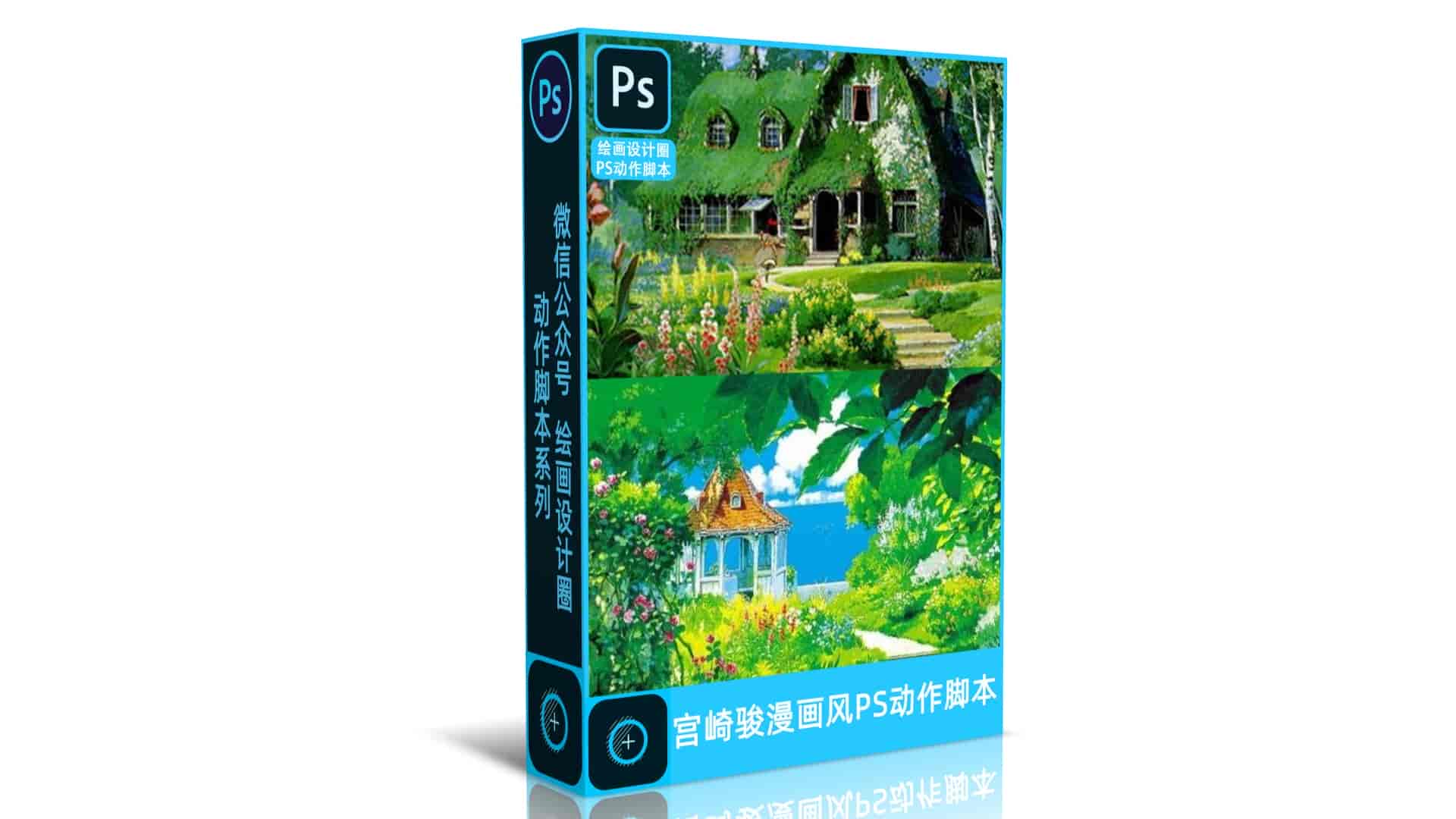 PS一键生成宫崎骏漫画风动作脚本（含教程）