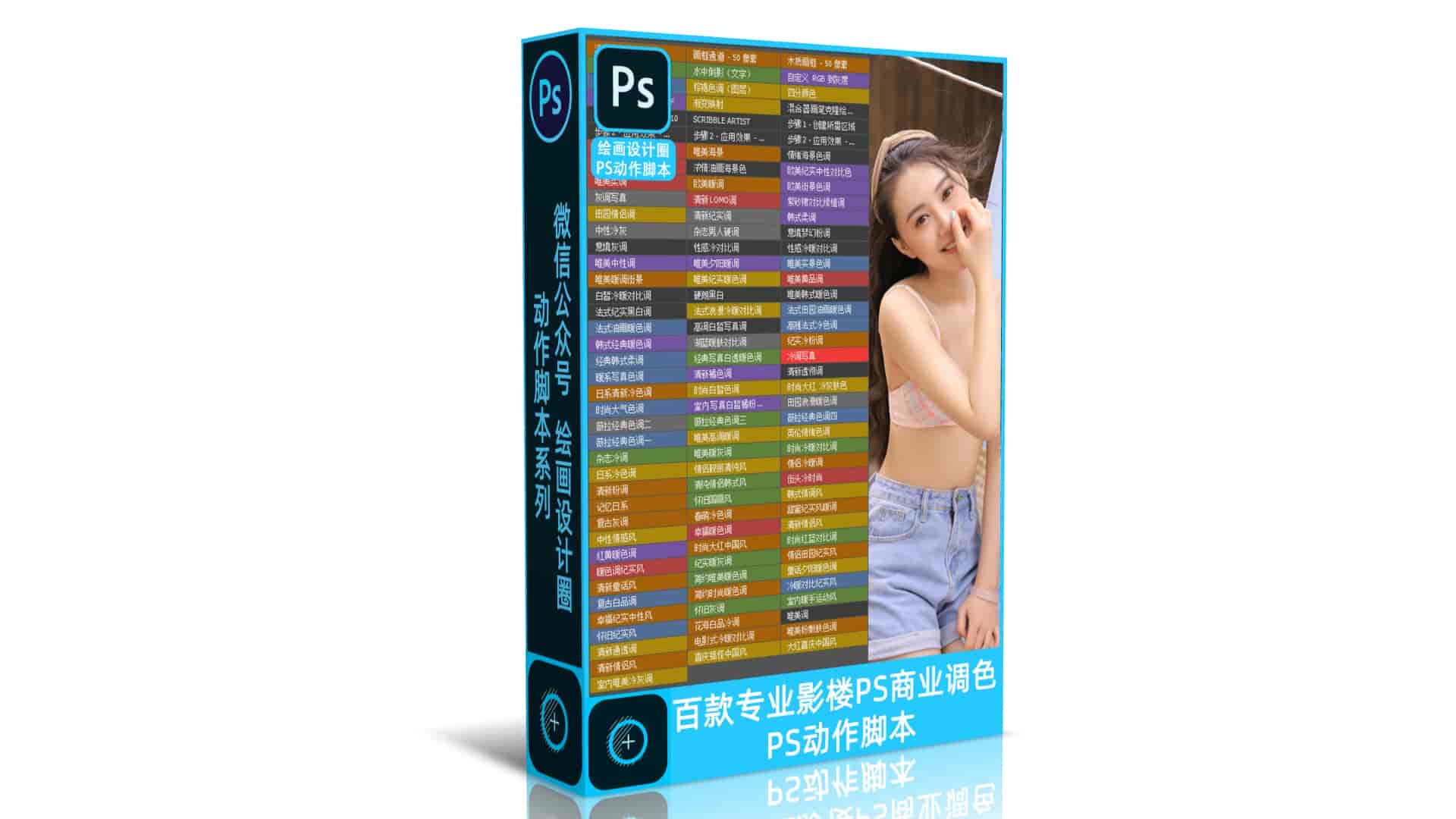 百款专业影楼PS商业调色动作/脚本