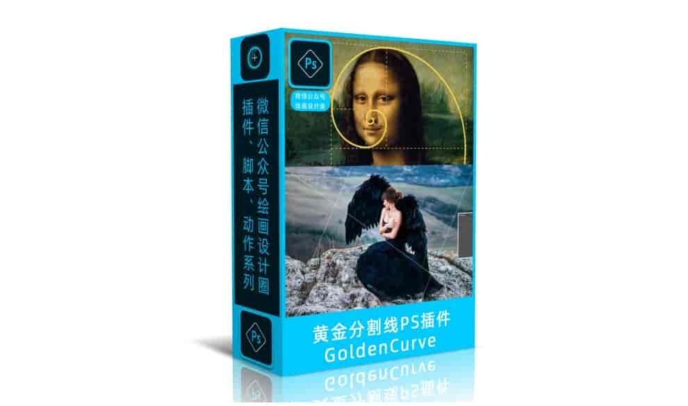 黄金分割线PS插件 GoldenCurve