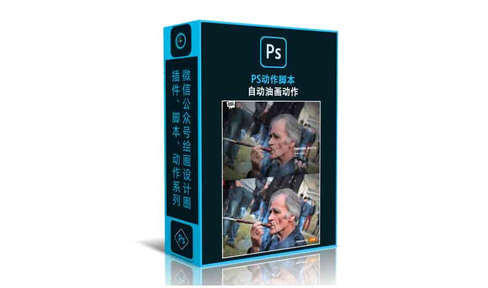 PS自动油画动作